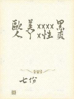 欧美xxxx黑人丫x性爽