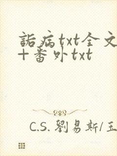 诟病txt全文+番外txt