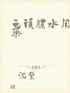 龟头脓水用什么药