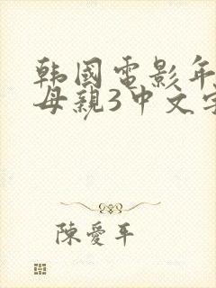 韩国电影年轻的母亲3中文字幕