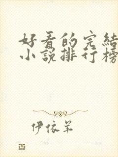 好看的完结穿越小说排行榜前十名