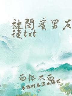 被闺蜜男友上错后txt