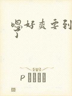 嗯好爽要到高潮了