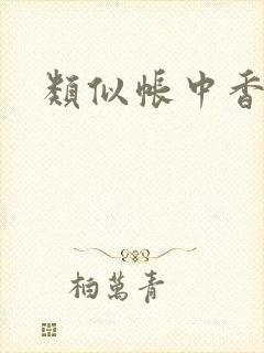 类似帐中香的书