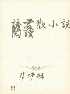 诱君欢小说全文阅读