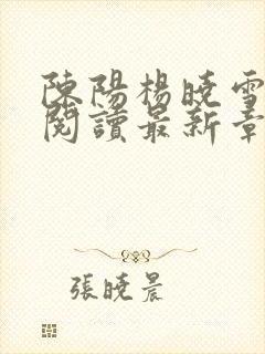 陈阳杨晓雪全文阅读最新章节