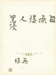 黑人爆操日本女优