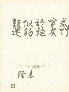 类似于穿成万人迷的炮灰竹马小说