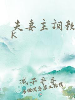 夫妻主调教 vk