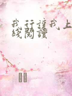 我行让我上 在线阅读