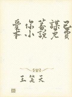 爱你蓄谋已久全本小说免费阅读