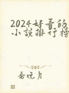 2024好看的小说排行榜前十名有哪些