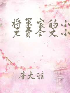 将军家的小娘子免费全文小说