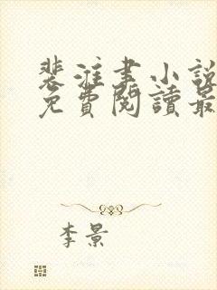 裴淮聿小说全文免费阅读最新章节