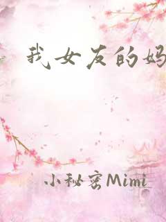 我女友的妈妈6