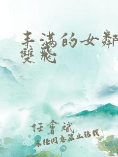 丰满的女邻居们双飞