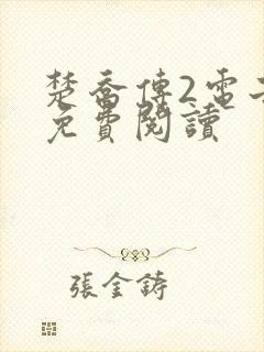 楚乔传2电子书免费阅读