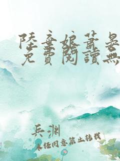 陆弃娘萧晏全文免费阅读无弹窗