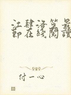 江肆洛笙最新章节在线阅读