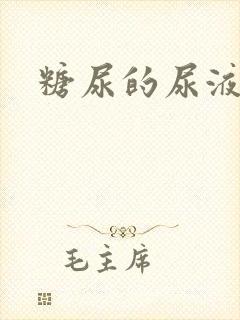 糖尿的尿液症状