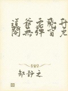 道爷要飞升笔趣阁无弹窗免费阅读