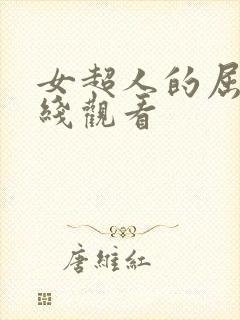 女超人的屈辱在线观看