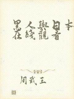 黑人与日本少妇在线观看