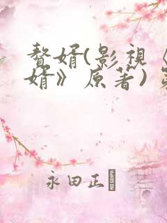 赘婿(影视《赘婿》原著) 第593章