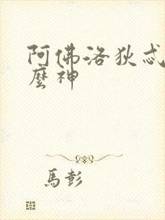 阿佛洛狄忒是什么神