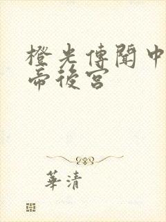 橙光传闻中的女帝后宫