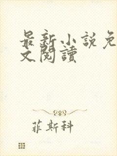 最新小说免费全文阅读