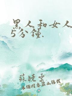 黑人和女人的15分钟.