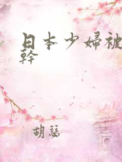 日本少妇被黑人干