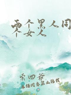 两个黑人同操一个女人