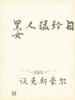 黑人猛干日本熟女