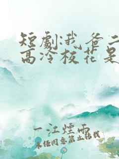 短剧:我爸二婚高冷校花是我妹