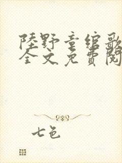 陆野章绾歌小说全文免费阅读