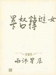 男奴钻进女王胯下口侍