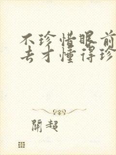 不珍惜眼前人失去才懂得珍惜的诗句