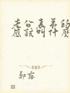 老公表弟的老婆应该叫什么