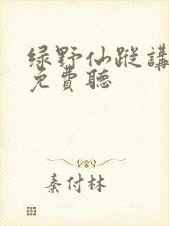 绿野仙踪讲故事免费听