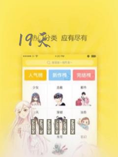 19天：结局+番外