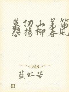 万仞山羌笛何须怨杨柳春风不度玉门关