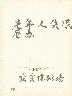 老年人失眠要怎么办