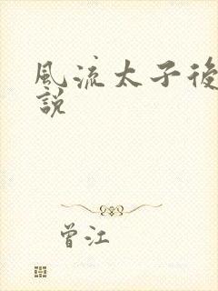 风流太子后宫小说