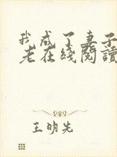 我成了妻子的月老在线阅读小说