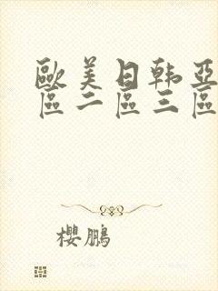 欧美日韩亚洲一区二区三区.