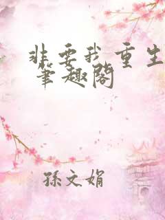 非要我重生是吧 笔趣阁