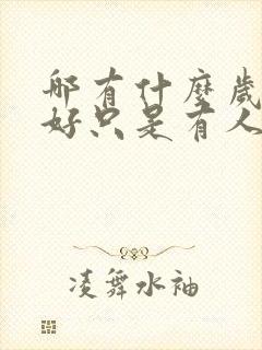 哪有什么岁月静好只是有人替你负重前行