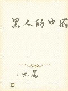 黑人的中国女友